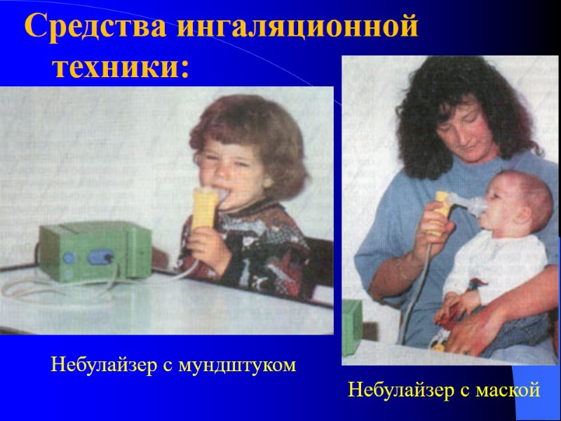 Средства ингаляционной техники: Небулайзер с мундштуком Небулайзер с маской